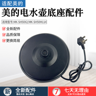 美的电热水壶养生壶MK-SH50X2 MK-SH50M114电源座底座总成配件