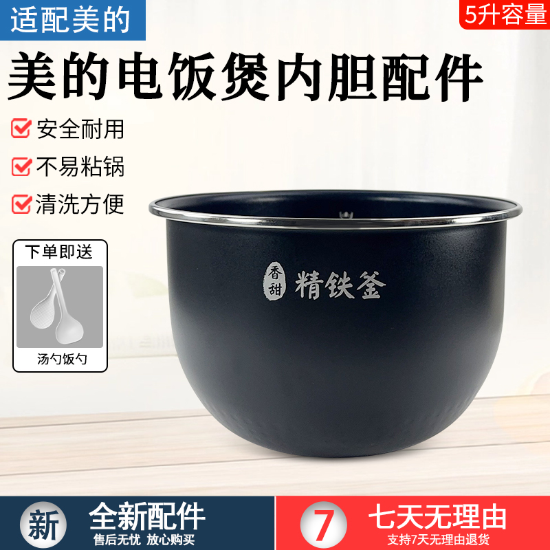 适配美的电饭煲MB-HF50C1-FS内胆