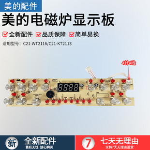 美的电磁炉D-RT2155-BYD显示板C21-KT2113灯板WT2116按键触摸面板