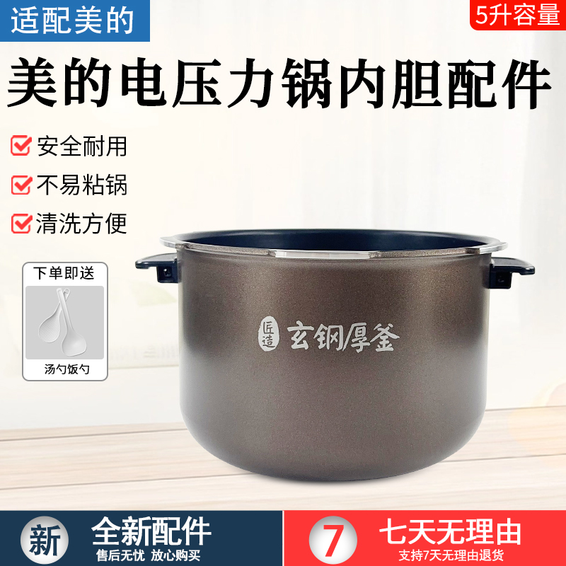 美的电压力锅内胆5升MY-HT5077P