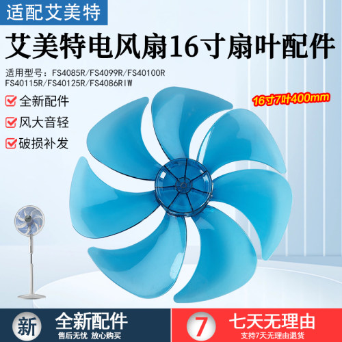 适用艾美特扇叶16寸7叶FS4099R