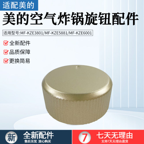 美的空气炸锅MF-KZE5881金色旋钮