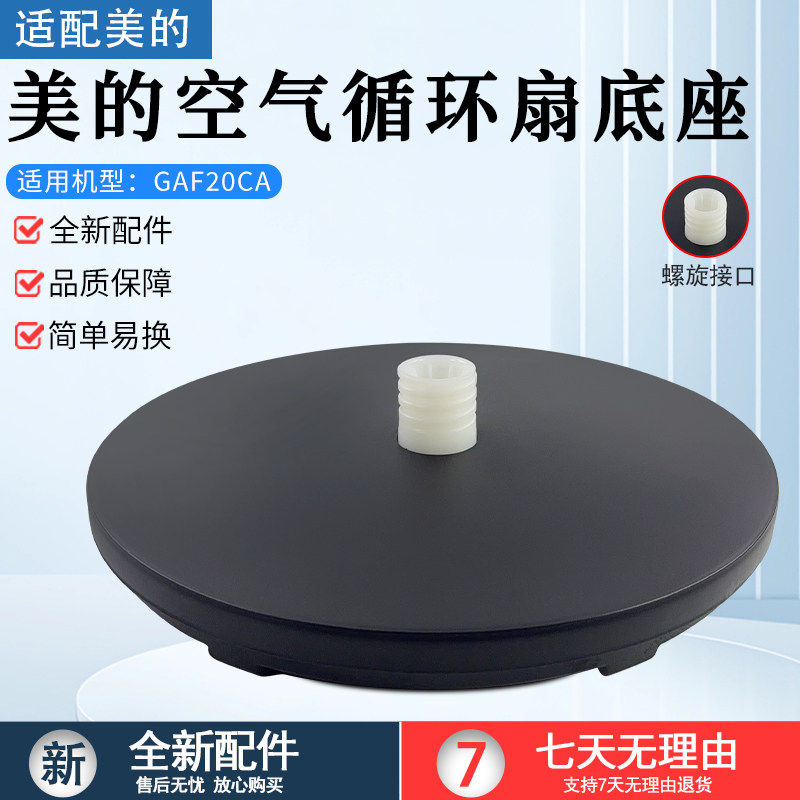 美的空气循环扇底座GAF20CA底盘图片