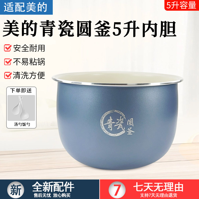 美的电饭煲青瓷圆釜内胆MB-RE585