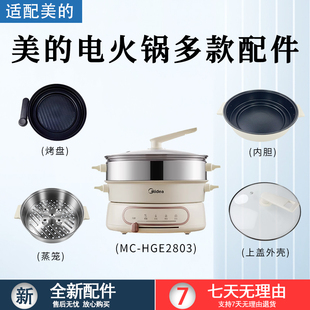 美的电火锅4.5升蒸煮一体锅MC-HGE2803原装玻璃锅盖蒸笼烤盘内胆