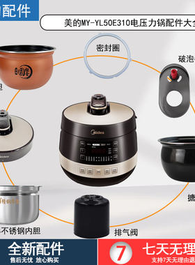 美的电压力锅MY-YL50E310锅盖/旋手按扭密封圈内胆排气阀配件