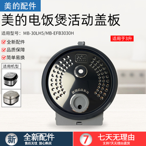 美的电饭煲活动盖板MB-EFB3030H/MB-30LH5防溢内盖密封圈原厂配件