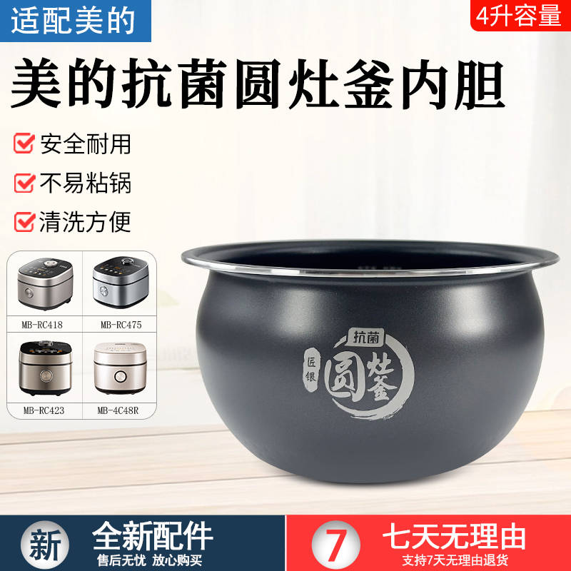 适用美的电饭煲内胆MB-RC423配件