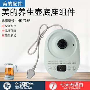 美的电水壶 养生壶底座总成 MK-Y13P电源底座配件 全新原装淡雅绿