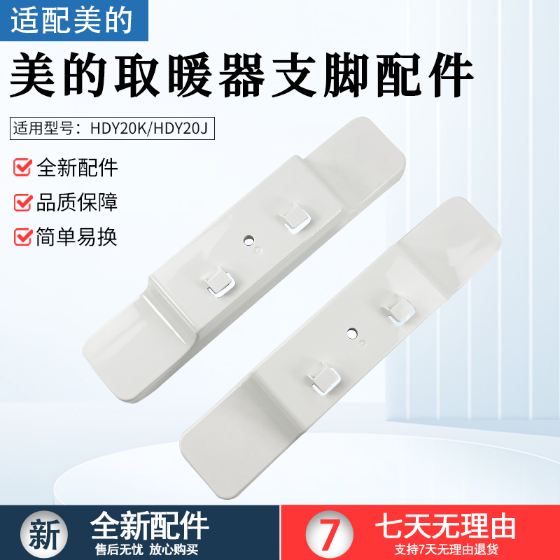适用美的对衡式HDY20K支脚配件