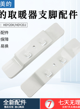 适用美的对衡式取暖器配件底座支架HDY20K/HDY20J支脚 轮架 全新