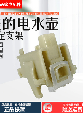 包邮美的电热水壶配件MK-TM1502/H415E2a/H517E2c壶盖固定块支架