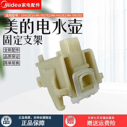 美的电热水壶TM1502定块支架