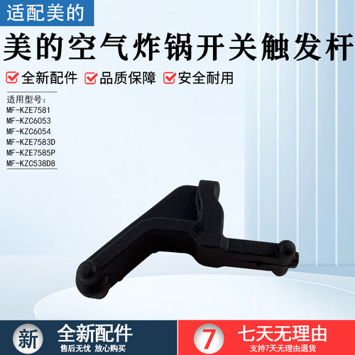 美的空气炸锅触发杆MF-KZC5503