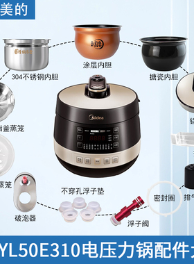 适用美的电压力锅MY-YL50E310锅盖/密封圈/破泡器/排气阀内胆蒸笼