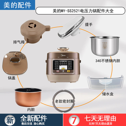 美的2.5升电压力锅MY-SS2521配件