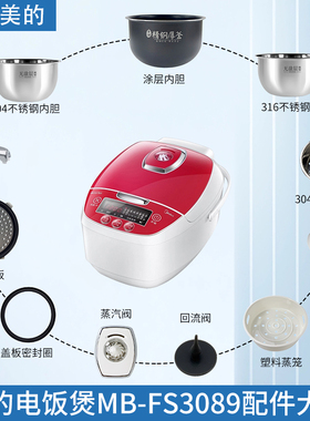 适用美的3升电饭煲MB-FS3089/FS3089C蒸汽阀密封圈盖板内胆蒸笼