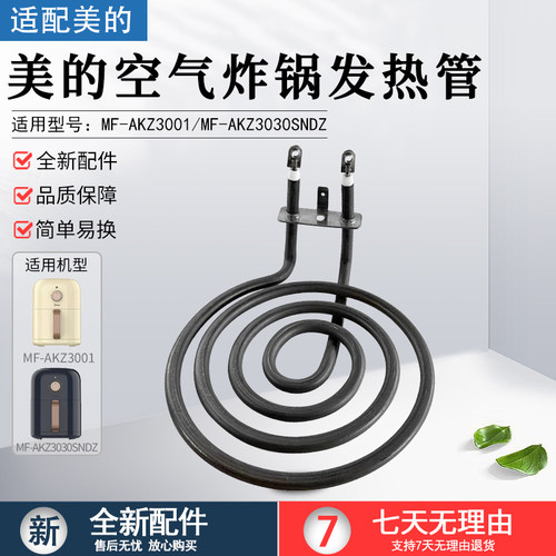 美的空气炸锅发热管MF-AKZ3001