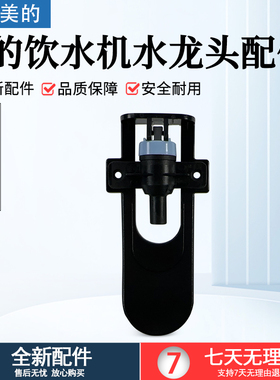 美的饮水机配件YR1513S-X/YD1513S-X/YR1101S-X/YR1218S-X水龙头