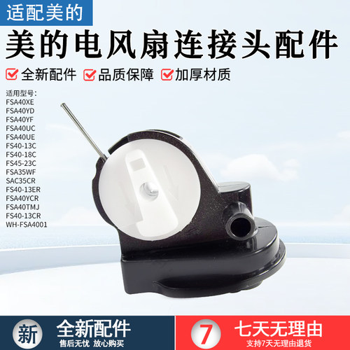 适用美的电风扇连接头FS40-18C