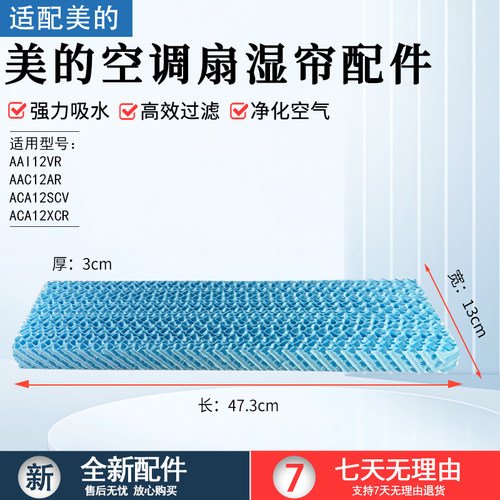 美的空调扇配件湿帘AAC12AR全新