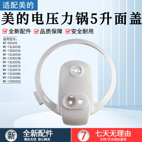 美的电压力锅5升面盖MY-13CS503A