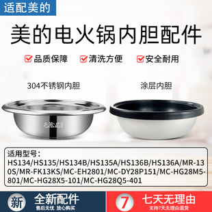 适用美的电火锅内胆不锈钢盆通用FK130S/DY28P151/HG28/HS1345B6A
