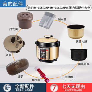 美 PCS6036P電壓力鍋內(nèi)膽鍋蓋密封圈水盒排氣閥 CS5036P 配件MY