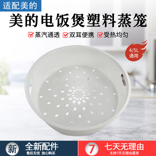 美的电饭煲塑料蒸笼MB-4E01R配件