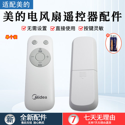 美的电风扇配件SAH30BK遥控器