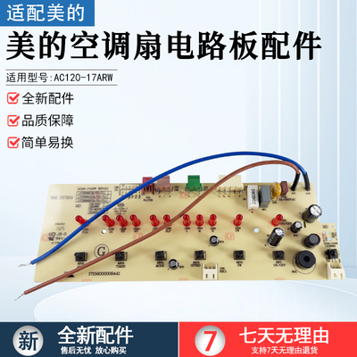美的空调扇电路板AC120-17ARW