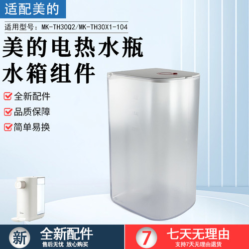 美的电热水瓶水箱MK-TH30X1-104
