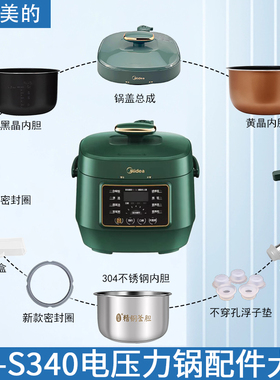 适用美的2.5升电压力锅MY-S340原装配件排气阀/密封圈/内胆锅盖