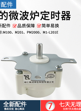 美的微波炉配件M1-L201E/206E/201A/PM2000/M100/M201定时器开关