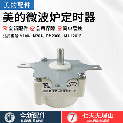 美的微波炉配件M1-L201E定时器