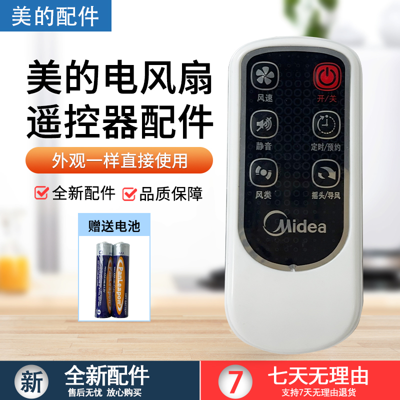 美的电风扇遥控器FS40-6AR配件