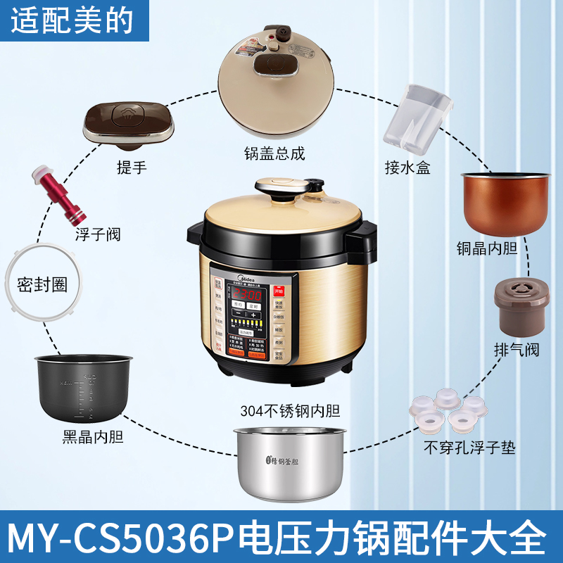 适用美的电压力锅MY-CS5036P配件
