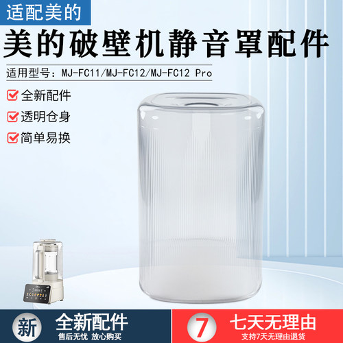 美的破壁机静音罩MJ-FC12Pro