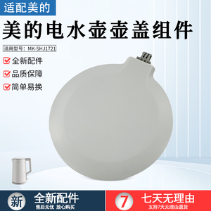 美的电热水壶盖配件MK-SHJ1721/MK-HJ1722灰色上盖组件总成盖子