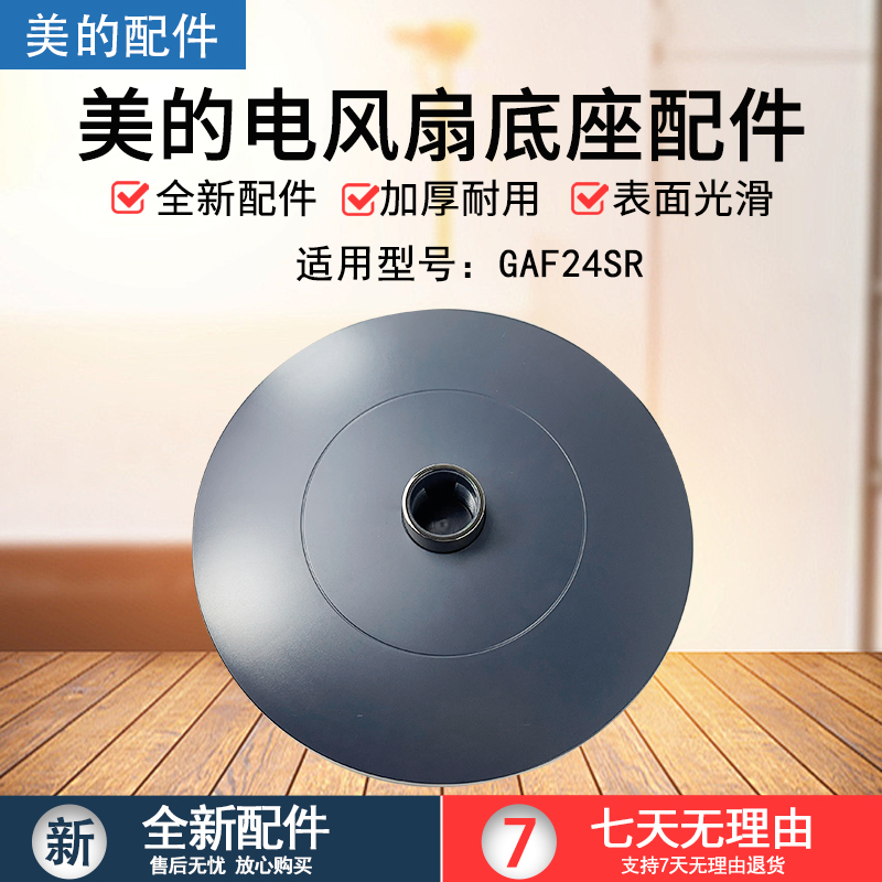 美的风扇配件GAF24SR底盘