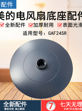 美的风扇配件 空气循环扇 GAF24SR 底盘