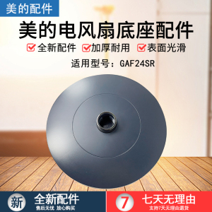 美的风扇配件 空气循环扇 GAF24SR 底盘