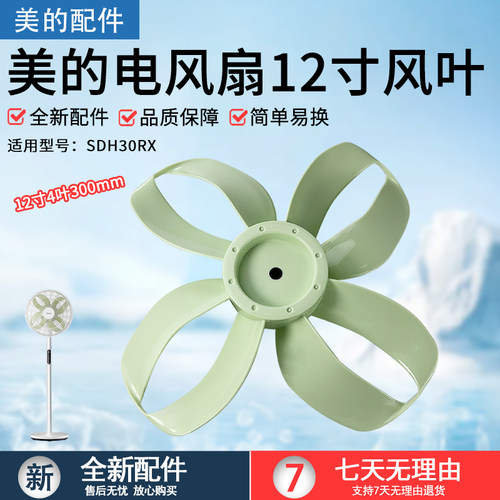 美的电风扇12寸风叶SDH30RX扇叶