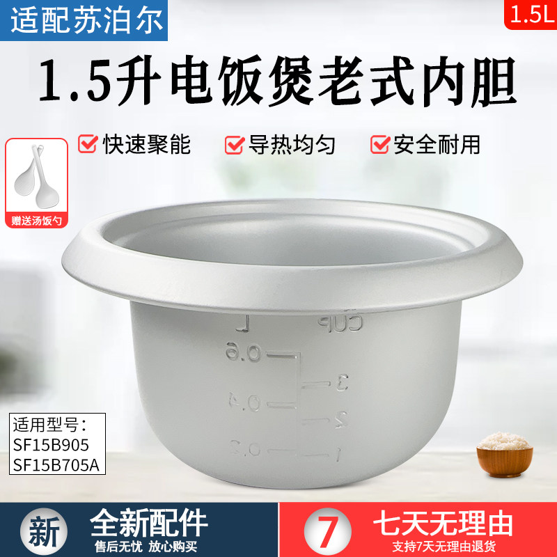 适用苏泊尔电饭锅内胆SF15B905