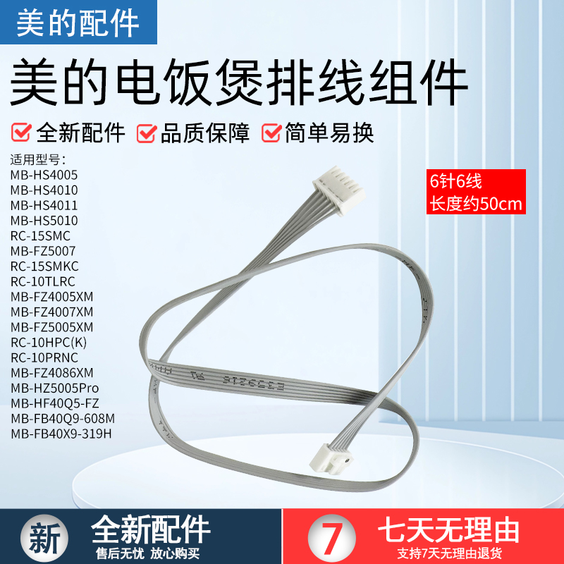 美的电饭煲MB-HS4010显示板排线
