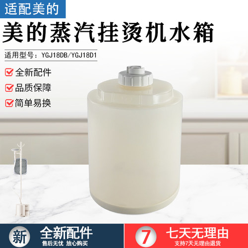 美的挂烫机水箱配件YGJ18DB水箱