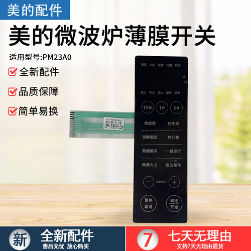 美的PM23A0微波炉原装薄膜开关