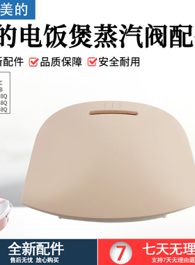 美的电饭煲蒸汽阀MB-FD3018C/WFS3018Q/FD4018B/FS5018排气阀配件