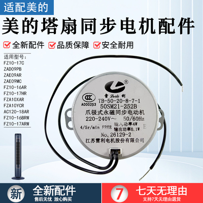 美的塔扇同步电机ZAE09MC配件