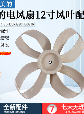 美的电风扇12寸风叶配件风叶 TF30_4A SDH30RX12寸4叶300mm配件